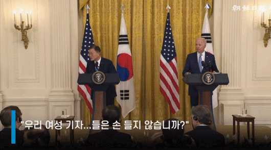 지난 21일(현지시간) 한미정상회담 후 백악관에서 열린 공동기자회견에서 문대통령이 "우리 여성기자들은 손들지 않습니까"라는 질문에 어색한 정적이 이어졌다.