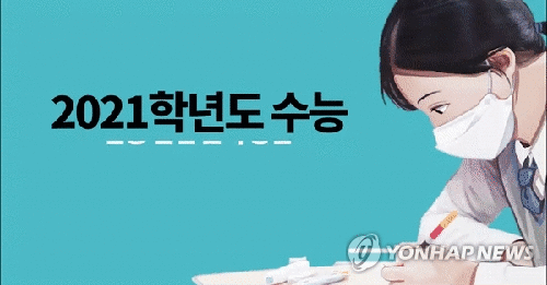 수능 집중 안전 관리 방안 (GIF)[제작 정유진·장현경·권도윤, 교육부·연합뉴스 TV 자료제공]