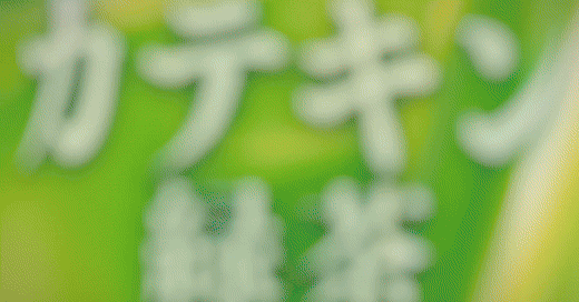 日 음료회사 이토엔의 녹차 광고.