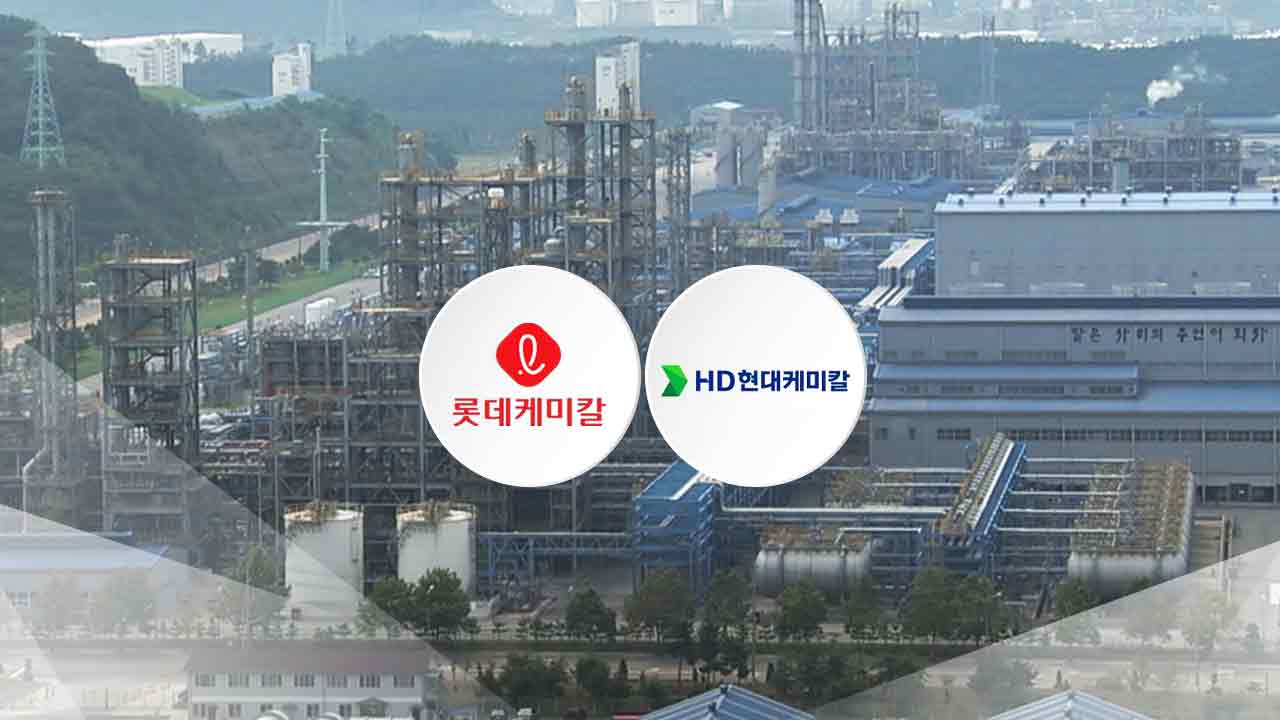 롯데·HD현대, 석화 재편 1호 신청...정부 '최후통첩'
