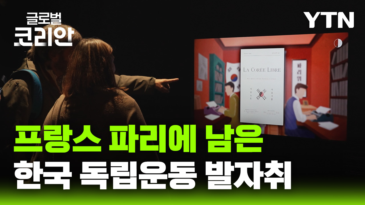 한국 독립운동사의 주요 거점 프랑스 파리, '평화 향한 여정' 조명한 광복 80주년 기념 전시