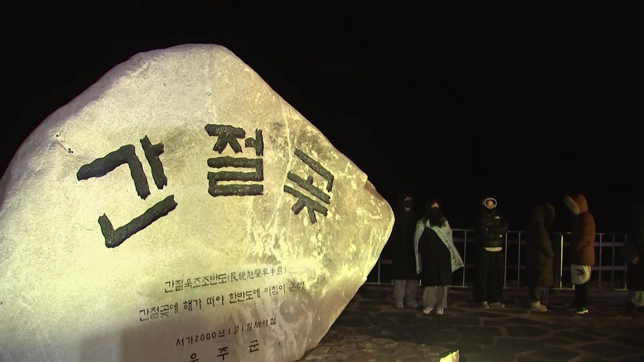 2026년 '병오년' 첫 해돋이...간절곶 인파로 '북적'