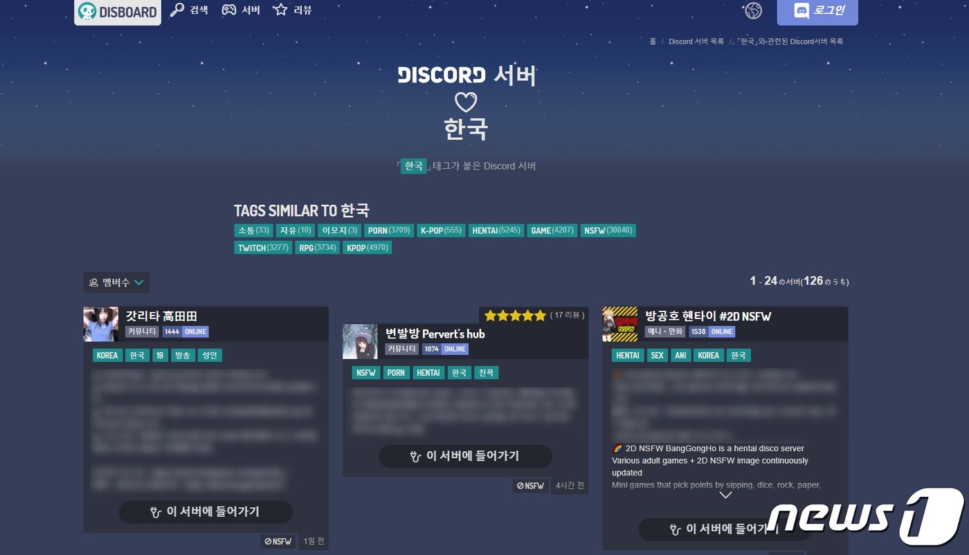 제2의 N번방?…디스코드서 '한국' 검색시 음란물 서버 '버젓이' : Zum 뉴스
