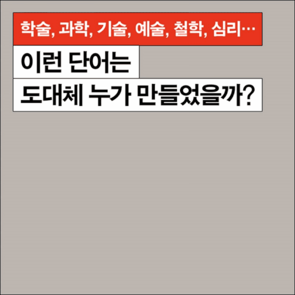 그 많은 개념어는 누가 만들었을까