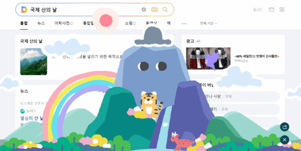 다음 검색창에 '국제 산의 날'을 입력한 화면 갈무리