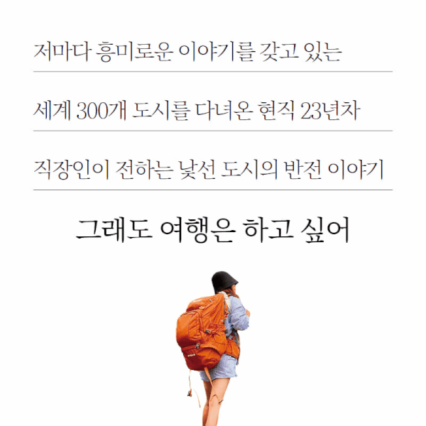 [신간] 그래도 여행은 하고 싶어