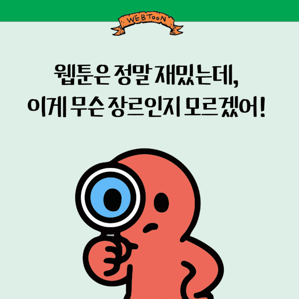 만화웹툰 장르 대백과