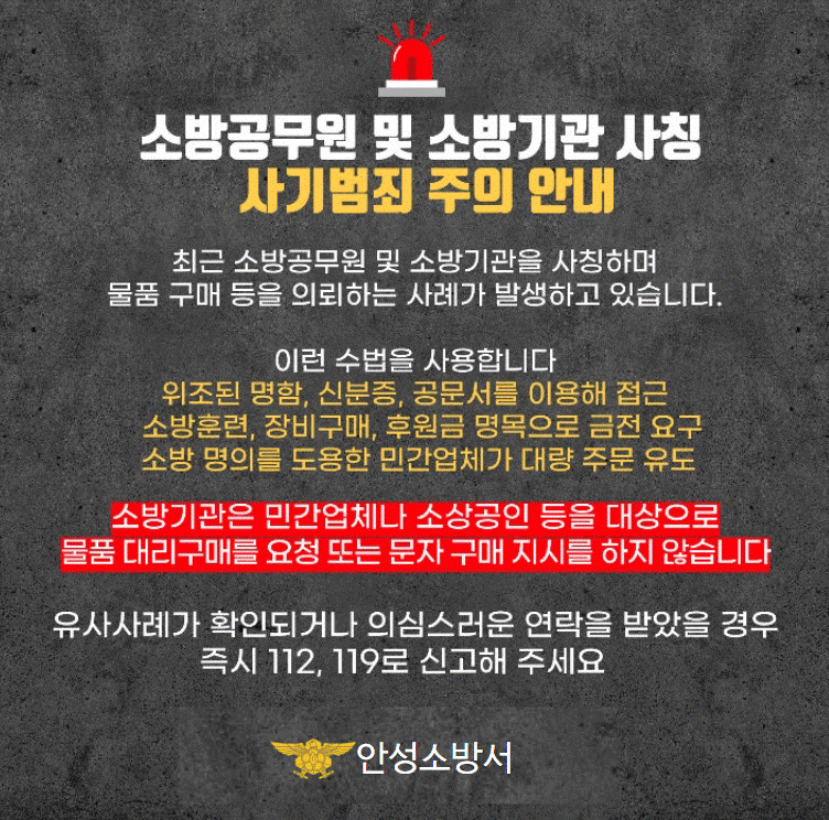 소방공무원 사칭 '노쇼 사기' 주의 예방 안내 홍보물[사진=안성소방서]