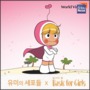 유미의 세포들 전 세계 여아 권리를 위해 월드비전과 만난다 뉴스줌
