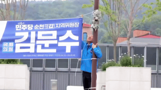 [서울=뉴시스] 자신의 이름이 적힌 현수막을 철거하는 김문수 더불어민주당 의원. (출처=김문수 의원 페이스북) 2025.05.12. photo@newsis.com *재판매 및 DB 금지