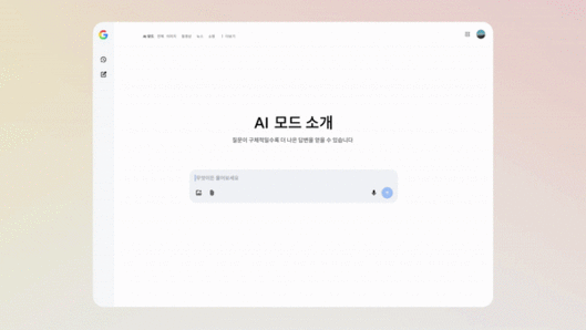 [서울=뉴시스] 구글은 9일 대화형 AI 검색 'AI 모드' 한국어 버전을 제공한다. (영상=구글 제공) *재판매 및 DB 금지