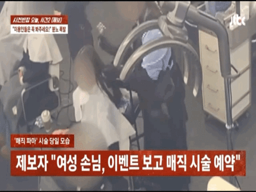 매직 시술 피해를 주장하며, 타인의 '망한 머리' 사진을 도용해 미용실 측에 보상을 요구한 한 손님의 사연이 공개돼 화제를 모으고 있다.2026.01.15.(사진=JTBC '사건반장' 캡처) *재판매 및 DB 금지