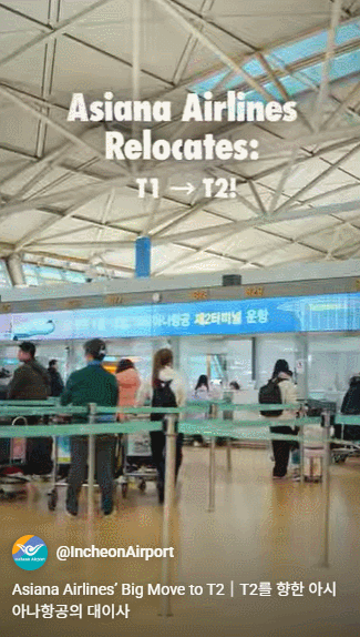 [서울=뉴시스] 인천공항공사는 아시아나항공이 지난 14일부터 인천공항 제2여객터미널(T2)에서 운항을 시작하면서 17일과 18일 이전 첫주를 맞아 승객들의 오도착 방지에 나선다. 2026.01.16. (영상=인천공항공사 제공) photo@newsis.com *재판매 및 DB 금지
