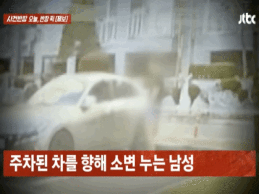 지난 20일 JTBC '사건반장'에 따르면 최근 충남 천안의 한 아파트 단지에서 남성의 소변 행위가 여러 차례 포착됐다.2026.01.21. (사진=JTBC '사건반장' 캡처) *재판매 및 DB 금지