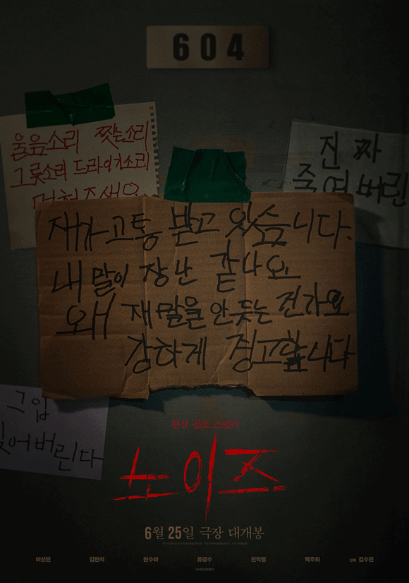 오는 25일 개봉하는 '노이즈'는 층간소음으로 매일 시끄러운 아파트 단지에서 실종된 여동생을 찾아 나선 주영이 미스터리한 사건과 마주하게 되는 현실 공포 스릴러를 그린 작품이다. /㈜바이포엠스튜디오