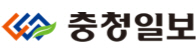 충청일보 언론사 이미지