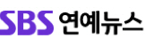 SBS연예뉴스 언론사 이미지