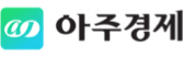 아주경제 언론사 이미지
