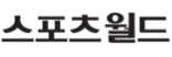스포츠월드 언론사 이미지