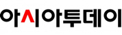 아시아투데이 언론사 이미지