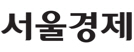 서울경제