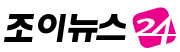 조이뉴스24 언론사 이미지