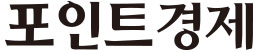 포인트경제 언론사 이미지